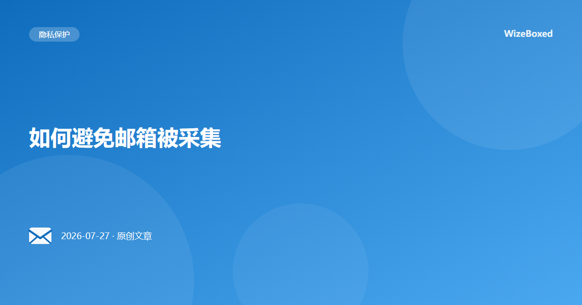 如何避免邮箱被采集
