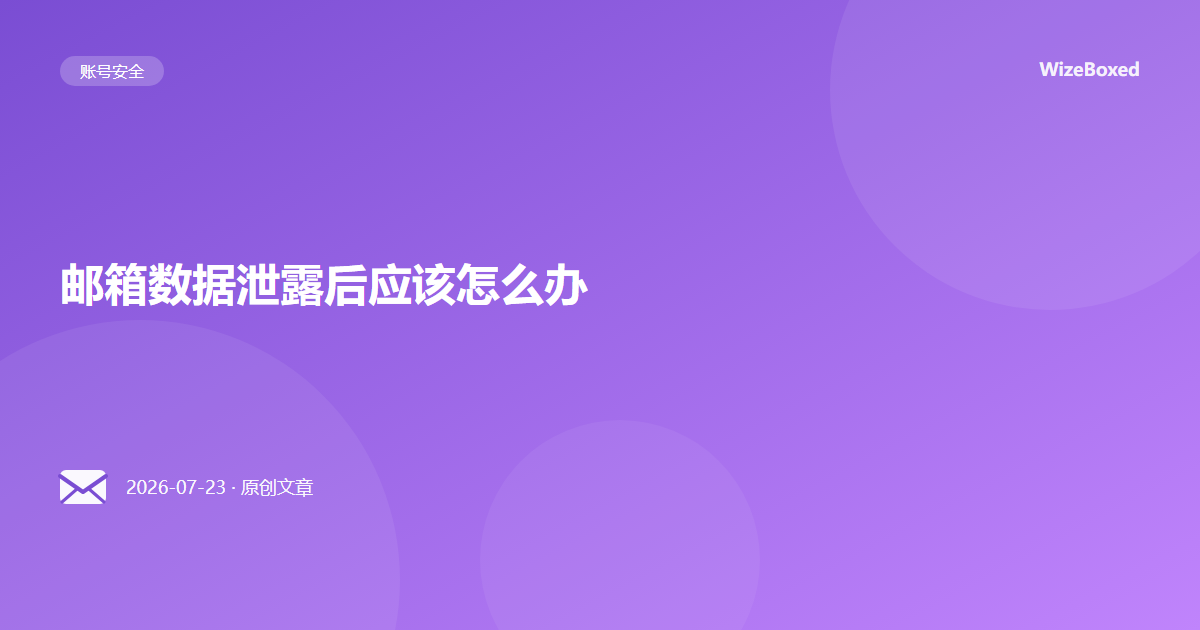 邮箱数据泄露后应该怎么办