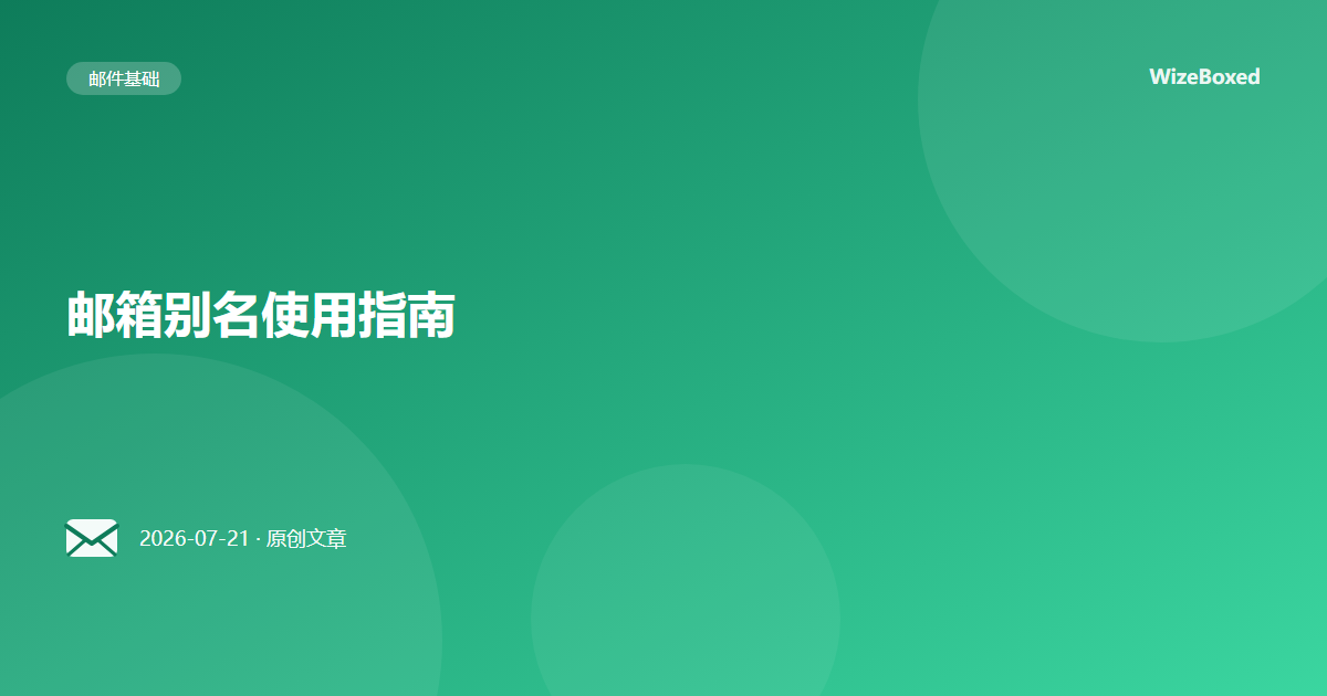 邮箱别名使用指南