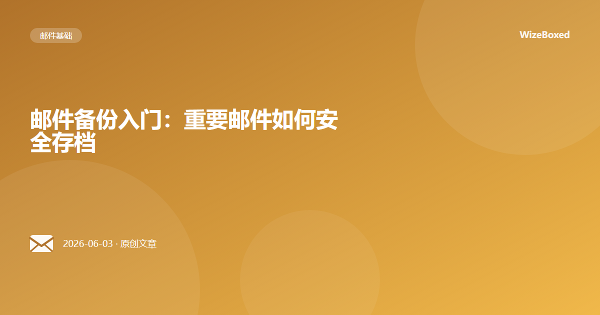 邮件备份入门:重要邮件如何安全存档