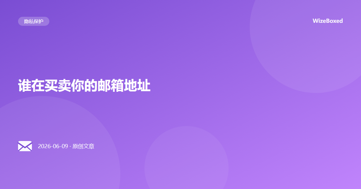 谁在买卖你的邮箱地址