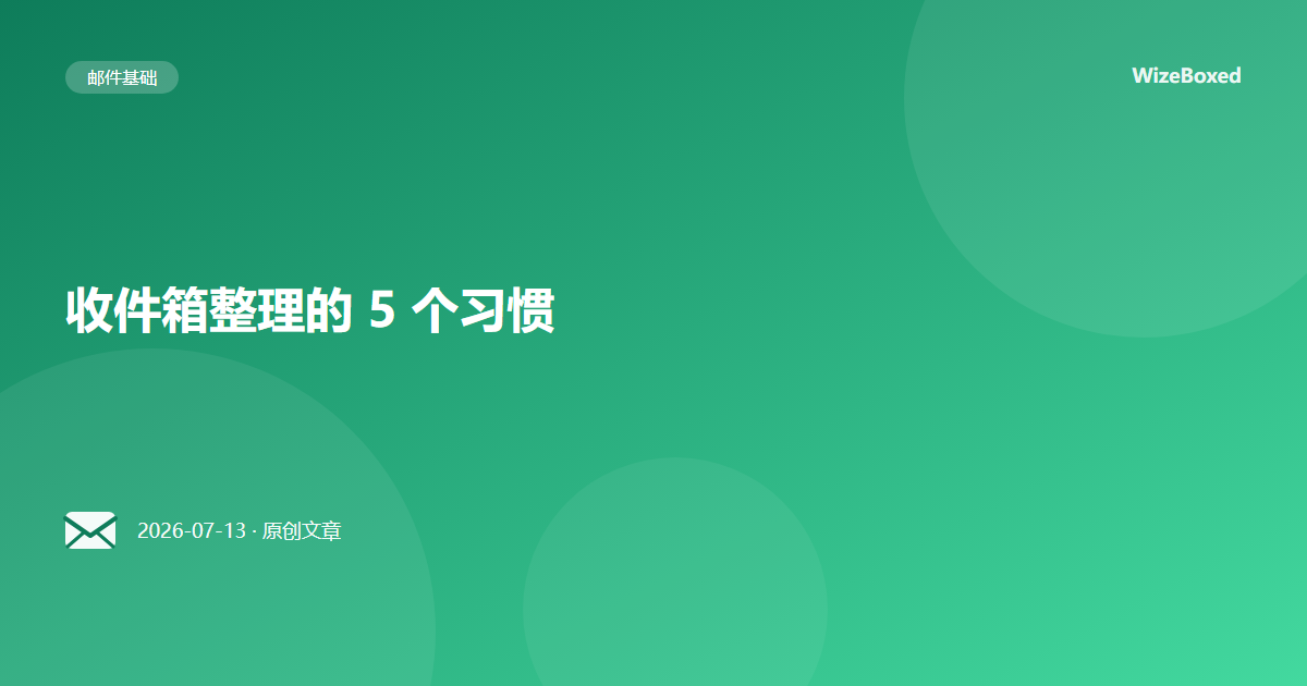 收件箱整理的 5 个习惯