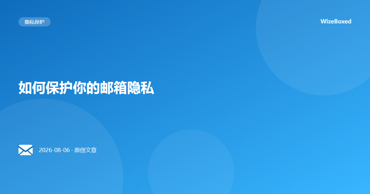 如何保护你的邮箱隐私