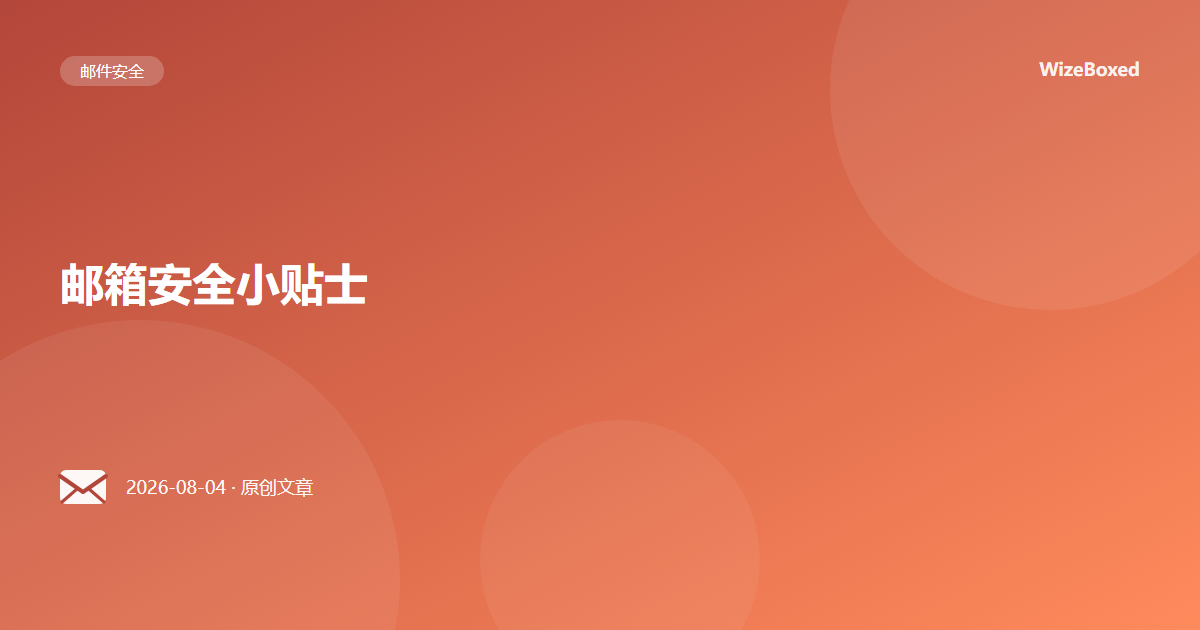 邮箱安全小贴士
