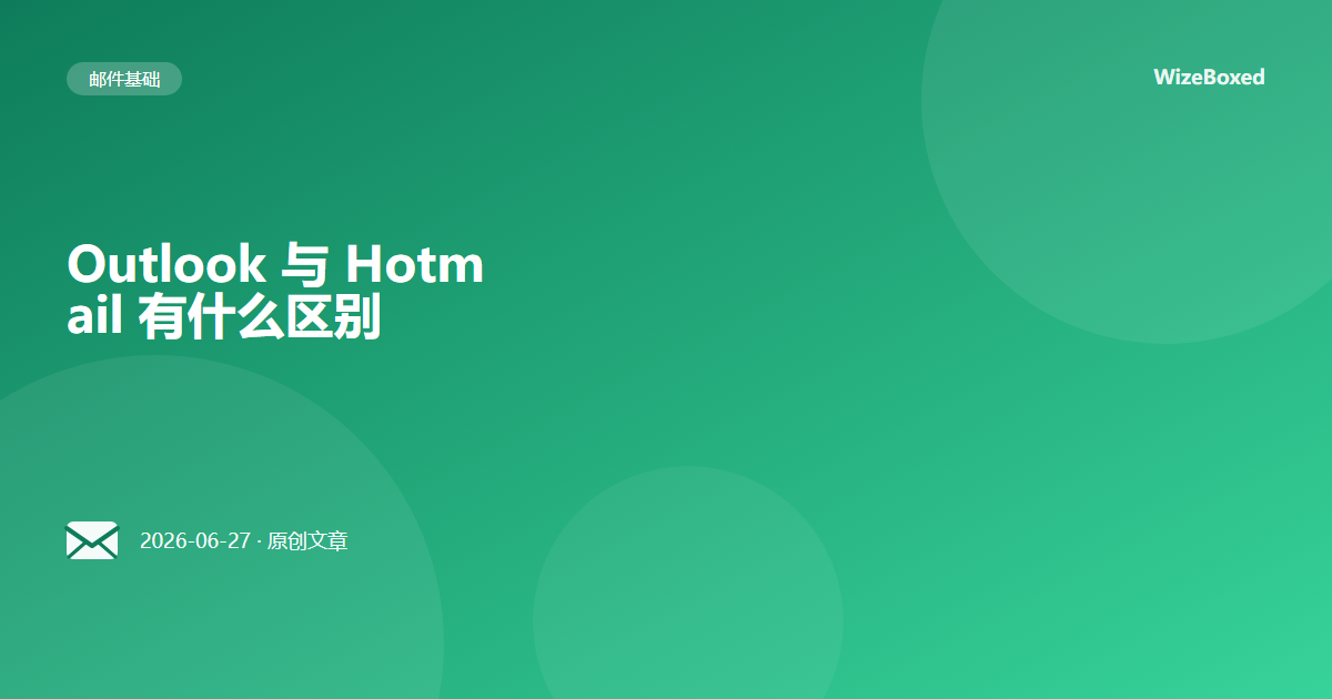 Outlook 与 Hotmail 有什么区别