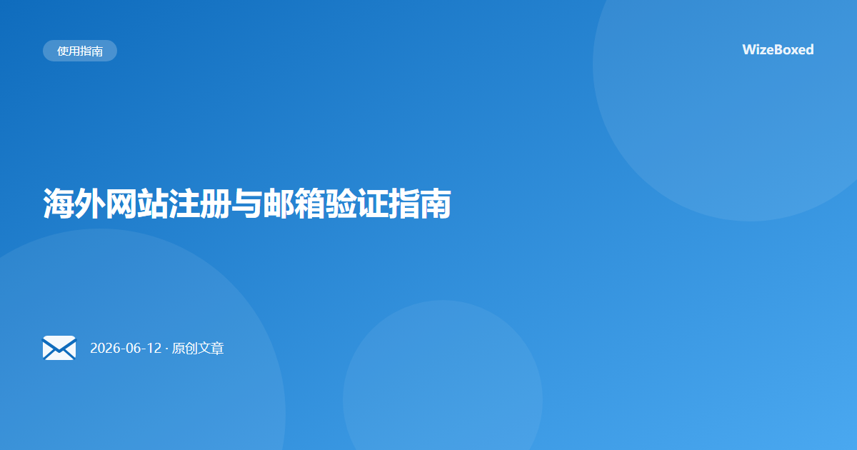 海外网站注册与邮箱验证指南