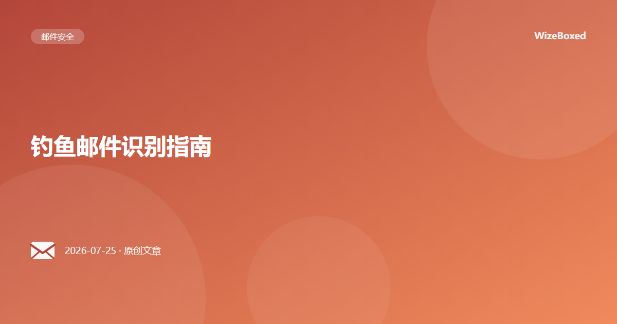 钓鱼邮件识别指南