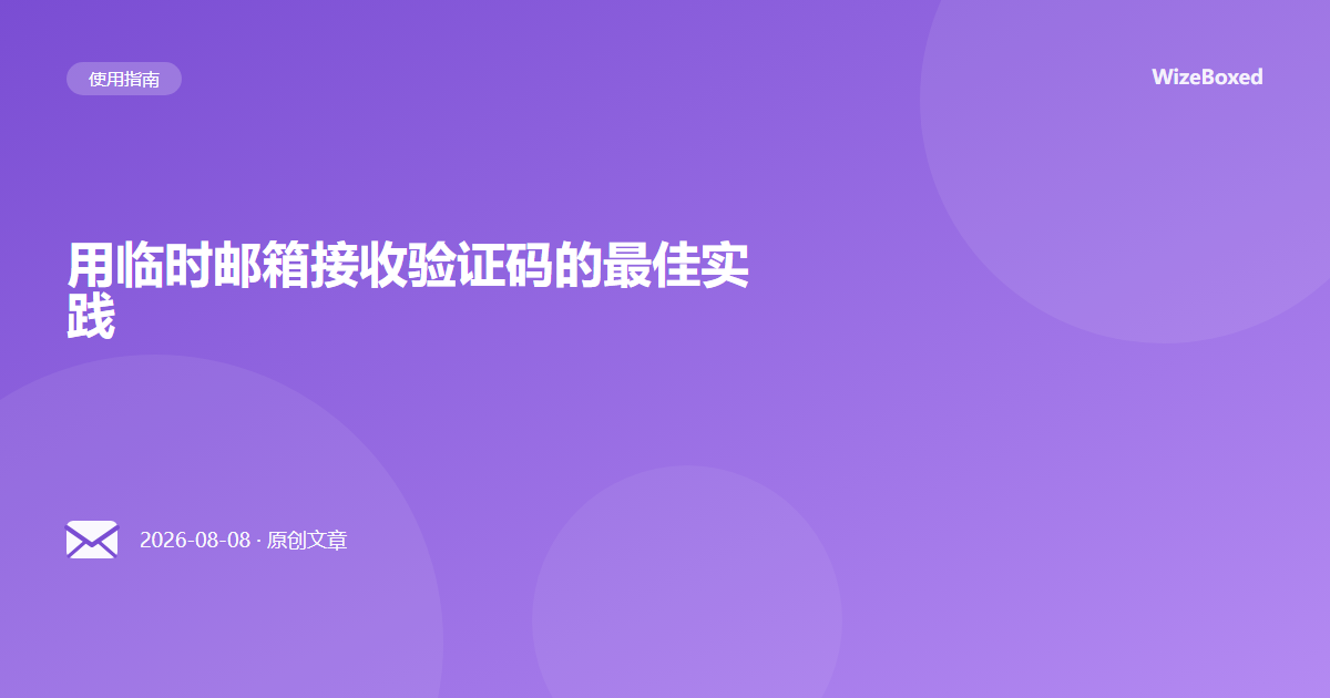 用临时邮箱接收验证码的最佳实践