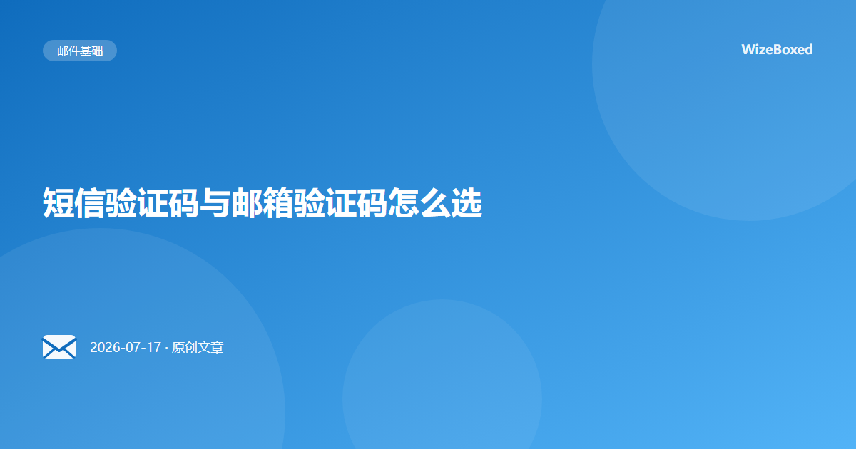 短信验证码与邮箱验证码怎么选