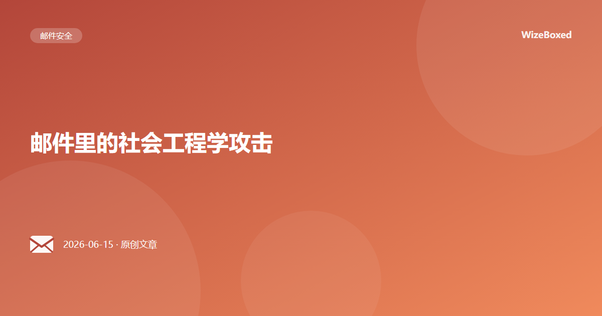 邮件里的社会工程学攻击