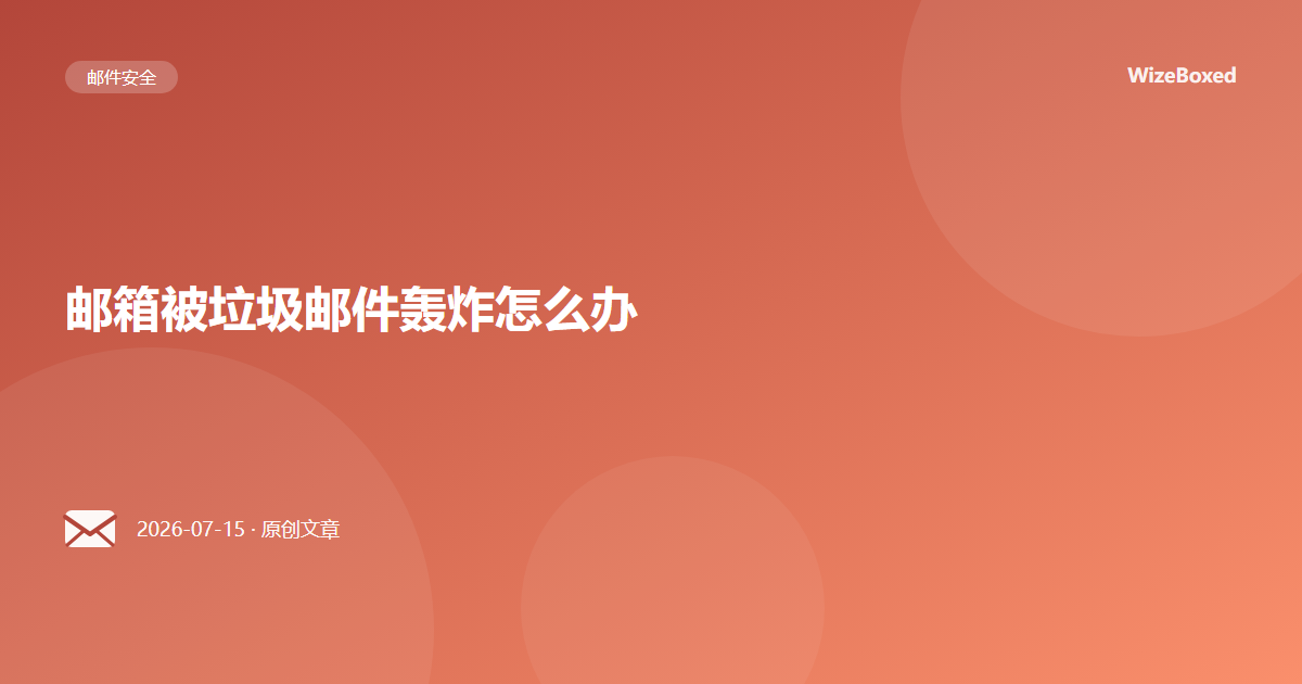 邮箱被垃圾邮件轰炸怎么办