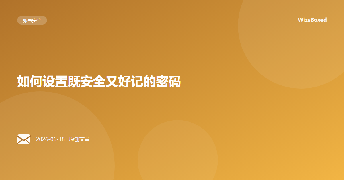 如何设置既安全又好记的密码