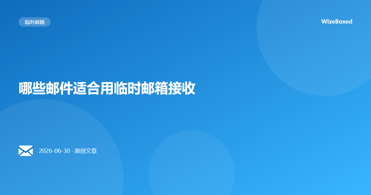 哪些邮件适合用临时邮箱接收