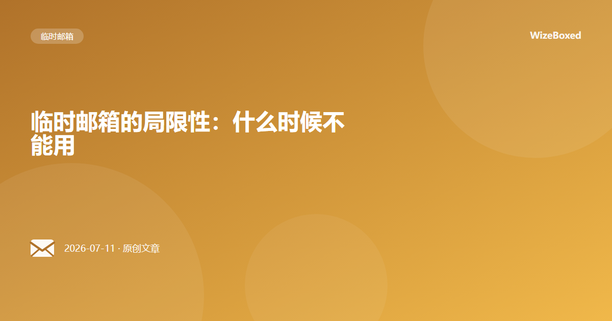 临时邮箱的局限性:什么时候不能用