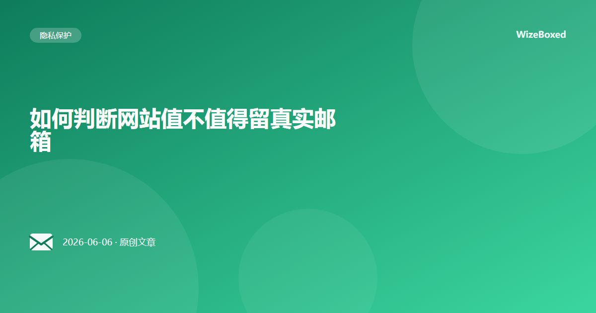 如何判断网站值不值得留真实邮箱