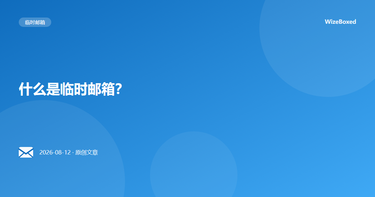 什么是临时邮箱?
