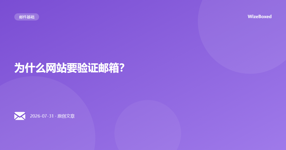 为什么网站要验证邮箱?